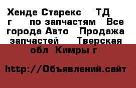 Хенде Старекс 2.5ТД 1999г 4wd по запчастям - Все города Авто » Продажа запчастей   . Тверская обл.,Кимры г.